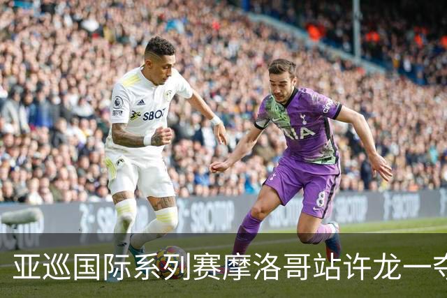 亚巡国际系列赛摩洛哥站许龙一夺冠 林钰鑫T19
