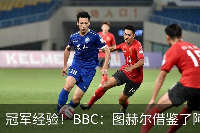 冠军经验！BBC：图赫尔借鉴了阿森纳战术手册，制定定位球战术