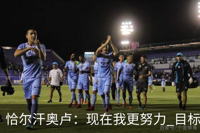 恰尔汗奥卢：现在我更努力 目标拿到意甲冠军