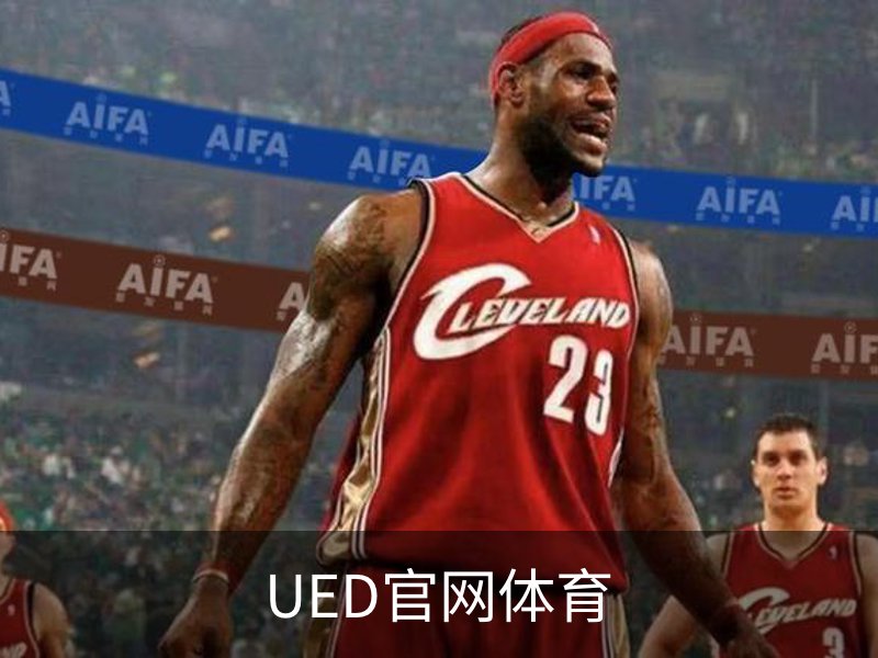 UED官网体育品牌故事